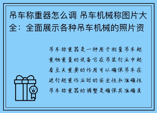 吊车称重器怎么调 吊车机械称图片大全：全面展示各种吊车机械的照片资源