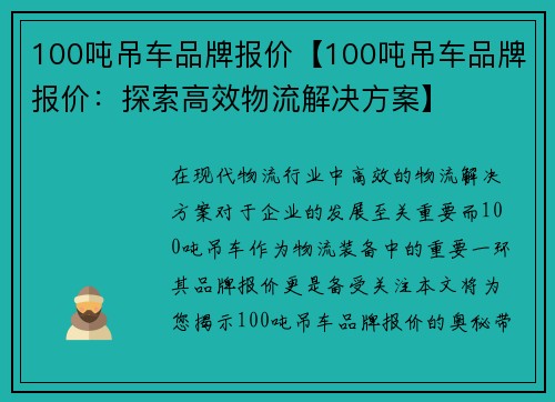 100吨吊车品牌报价【100吨吊车品牌报价：探索高效物流解决方案】