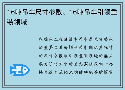 16吨吊车尺寸参数、16吨吊车引领重装领域