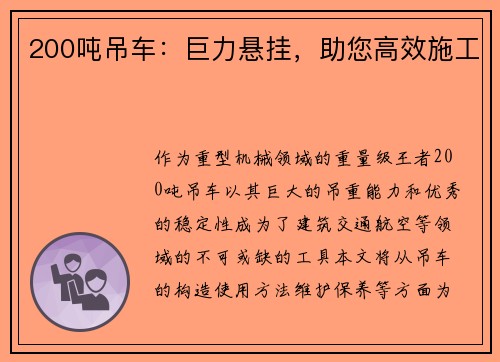 200吨吊车：巨力悬挂，助您高效施工