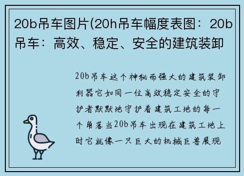 20b吊车图片(20h吊车幅度表图：20b吊车：高效、稳定、安全的建筑装卸利器)