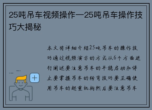 25吨吊车视频操作—25吨吊车操作技巧大揭秘