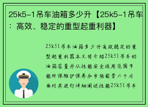 25k5-1吊车油箱多少升【25k5-1吊车：高效、稳定的重型起重利器】