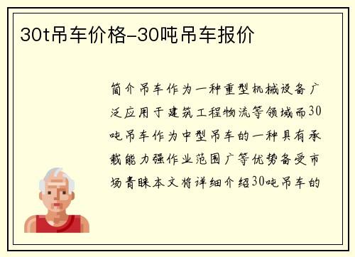 30t吊车价格-30吨吊车报价