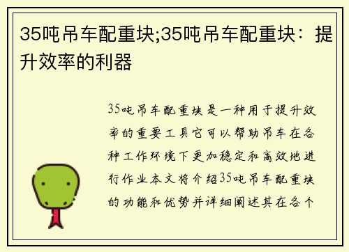 35吨吊车配重块;35吨吊车配重块：提升效率的利器