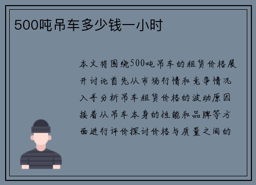 500吨吊车多少钱一小时