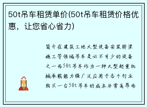 50t吊车租赁单价(50t吊车租赁价格优惠，让您省心省力)
