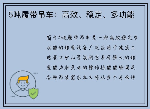 5吨履带吊车：高效、稳定、多功能