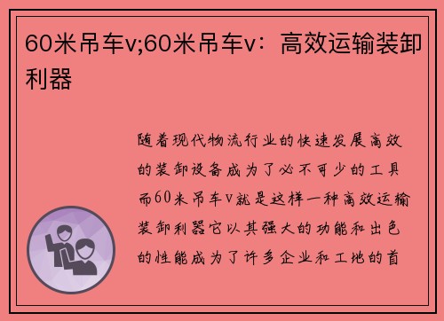60米吊车v;60米吊车v：高效运输装卸利器