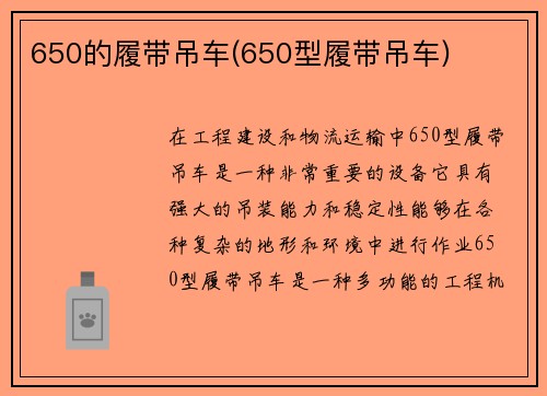 650的履带吊车(650型履带吊车)