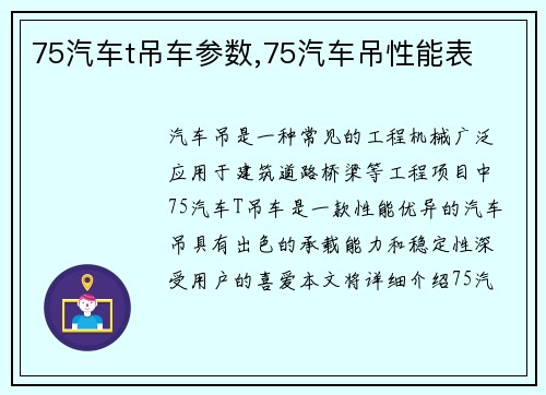 75汽车t吊车参数,75汽车吊性能表
