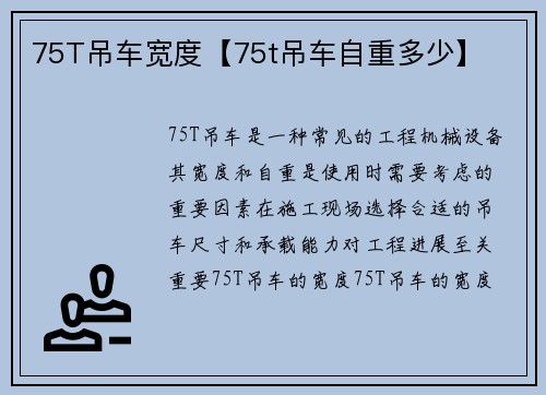 75T吊车宽度【75t吊车自重多少】