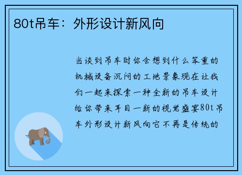 80t吊车：外形设计新风向