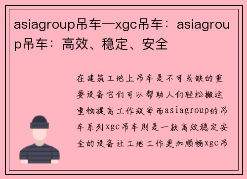 asiagroup吊车—xgc吊车：asiagroup吊车：高效、稳定、安全