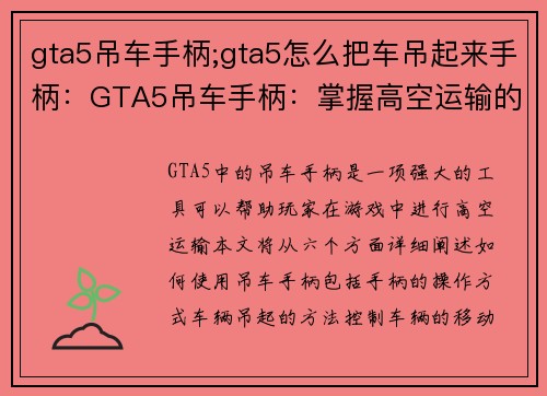 gta5吊车手柄;gta5怎么把车吊起来手柄：GTA5吊车手柄：掌握高空运输的终极利器