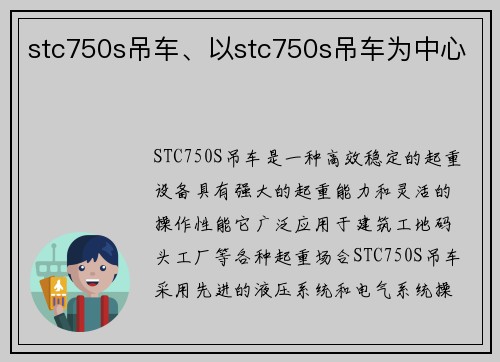 stc750s吊车、以stc750s吊车为中心