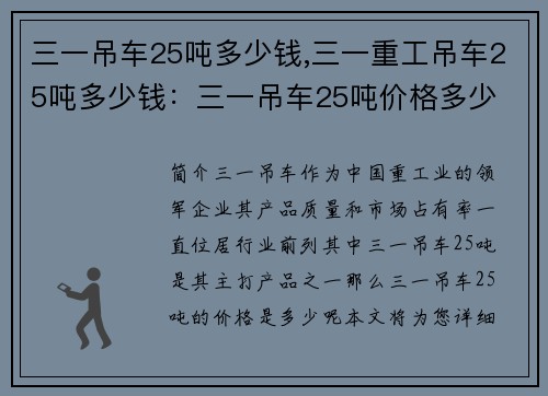 三一吊车25吨多少钱,三一重工吊车25吨多少钱：三一吊车25吨价格多少