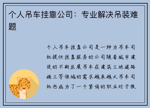 个人吊车挂靠公司：专业解决吊装难题