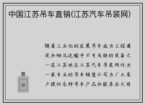 中国江苏吊车直销(江苏汽车吊装网)