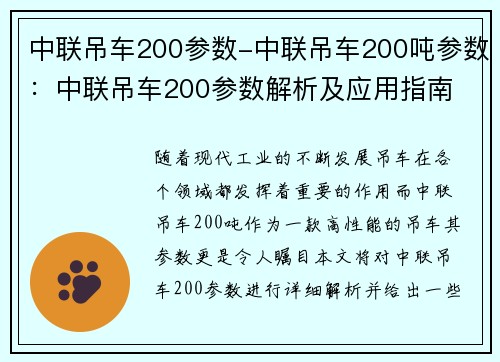 中联吊车200参数-中联吊车200吨参数：中联吊车200参数解析及应用指南