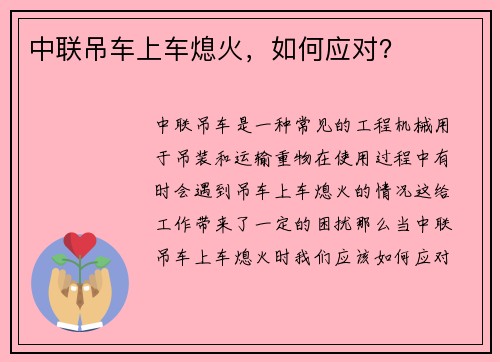中联吊车上车熄火，如何应对？