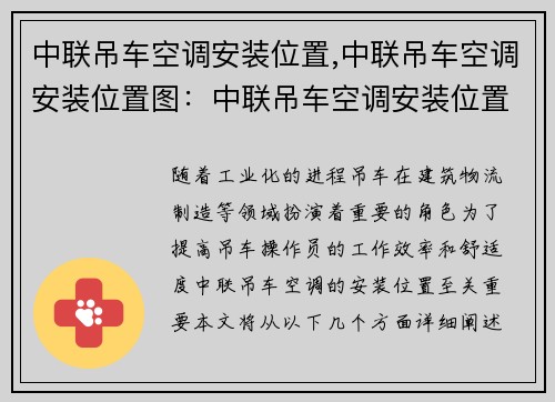 中联吊车空调安装位置,中联吊车空调安装位置图：中联吊车空调安装位置的优势和注意事项