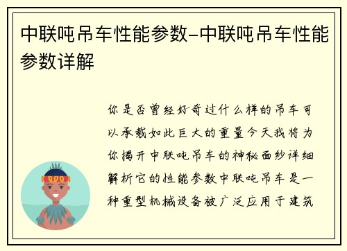 中联吨吊车性能参数-中联吨吊车性能参数详解