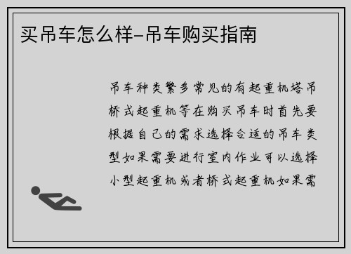 买吊车怎么样-吊车购买指南