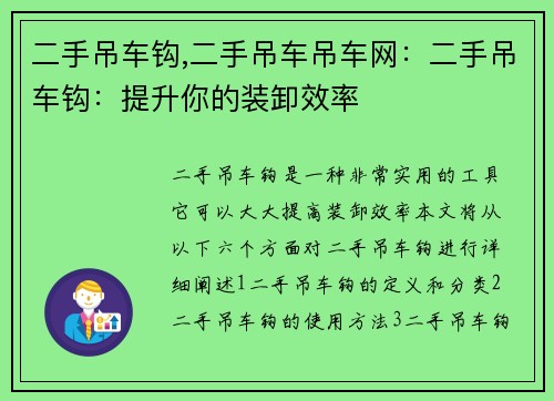 二手吊车钩,二手吊车吊车网：二手吊车钩：提升你的装卸效率