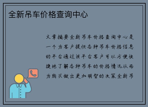 全新吊车价格查询中心