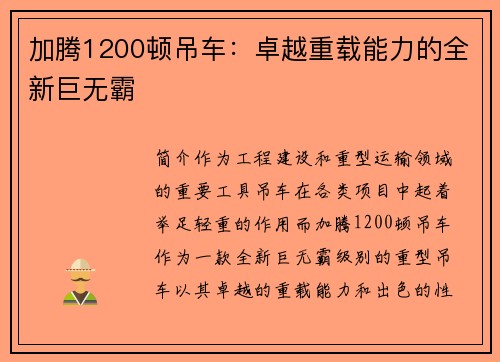 加腾1200顿吊车：卓越重载能力的全新巨无霸