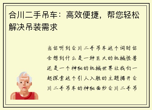 合川二手吊车：高效便捷，帮您轻松解决吊装需求