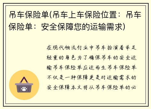 吊车保险单(吊车上车保险位置：吊车保险单：安全保障您的运输需求)