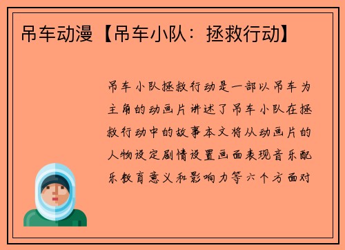 吊车动漫【吊车小队：拯救行动】