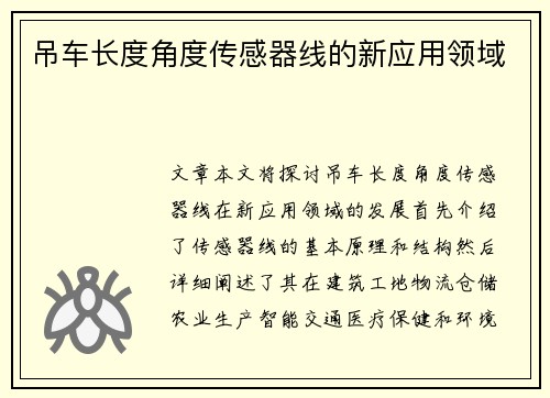 吊车长度角度传感器线的新应用领域