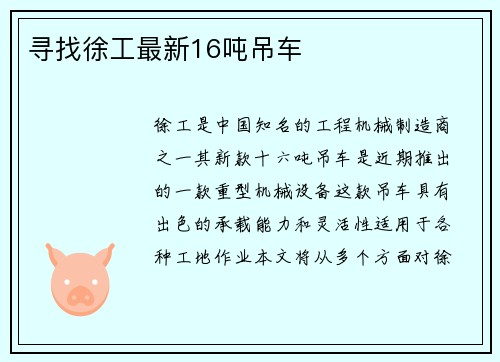 寻找徐工最新16吨吊车