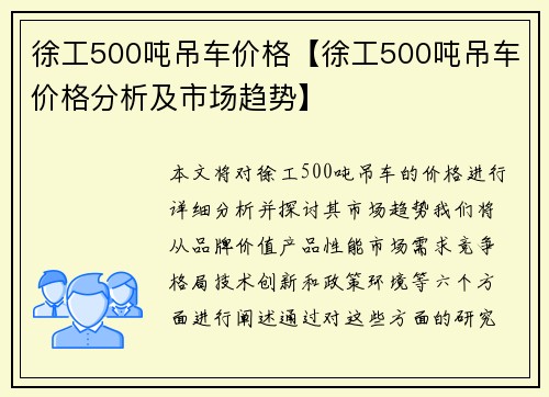 徐工500吨吊车价格【徐工500吨吊车价格分析及市场趋势】
