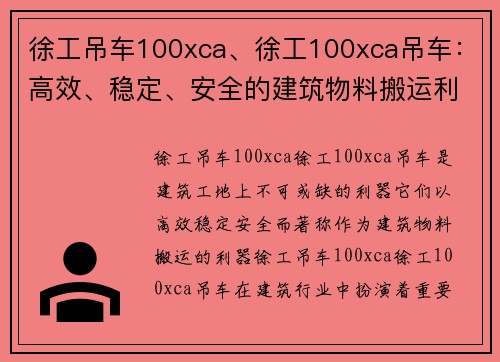 徐工吊车100xca、徐工100xca吊车：高效、稳定、安全的建筑物料搬运利器