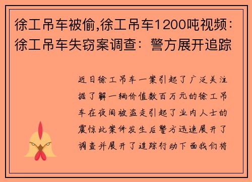 徐工吊车被偷,徐工吊车1200吨视频：徐工吊车失窃案调查：警方展开追踪行动