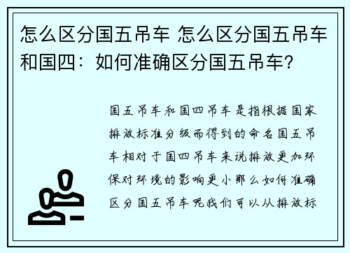怎么区分国五吊车 怎么区分国五吊车和国四：如何准确区分国五吊车？