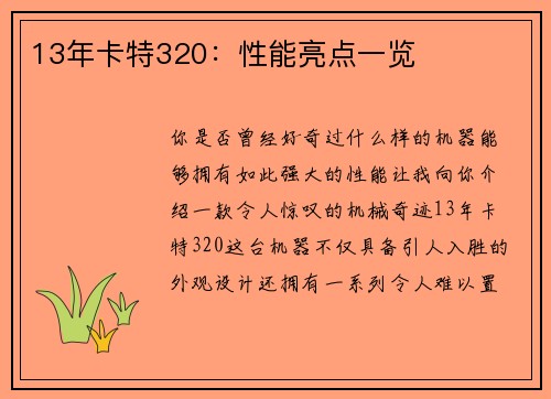 13年卡特320：性能亮点一览
