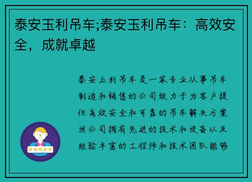 泰安玉利吊车;泰安玉利吊车：高效安全，成就卓越