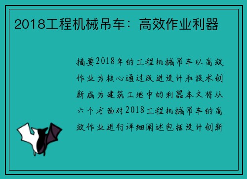 2018工程机械吊车：高效作业利器