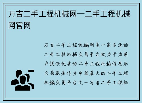 万吉二手工程机械网—二手工程机械网官网