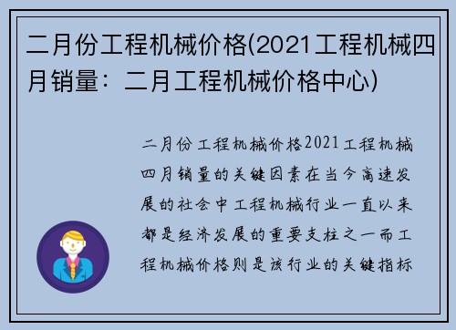 二月份工程机械价格(2021工程机械四月销量：二月工程机械价格中心)