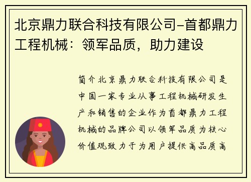 北京鼎力联合科技有限公司-首都鼎力工程机械：领军品质，助力建设