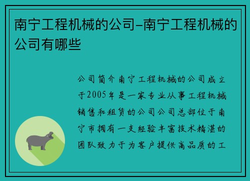 南宁工程机械的公司-南宁工程机械的公司有哪些