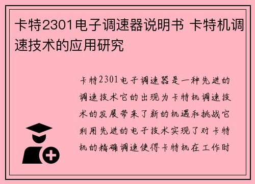 卡特2301电子调速器说明书 卡特机调速技术的应用研究