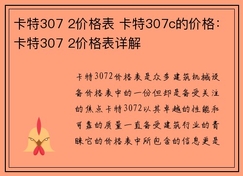 卡特307 2价格表 卡特307c的价格：卡特307 2价格表详解