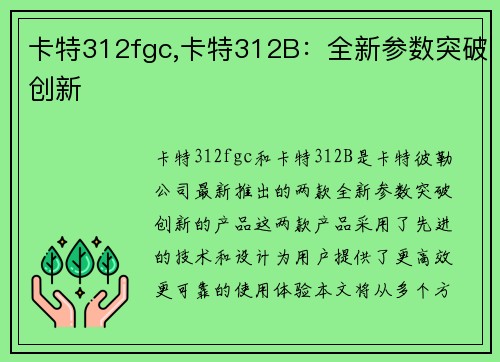卡特312fgc,卡特312B：全新参数突破创新